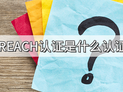 REACH化學(xué)品注冊、評估、授權(quán)及限制法規(guī)介紹